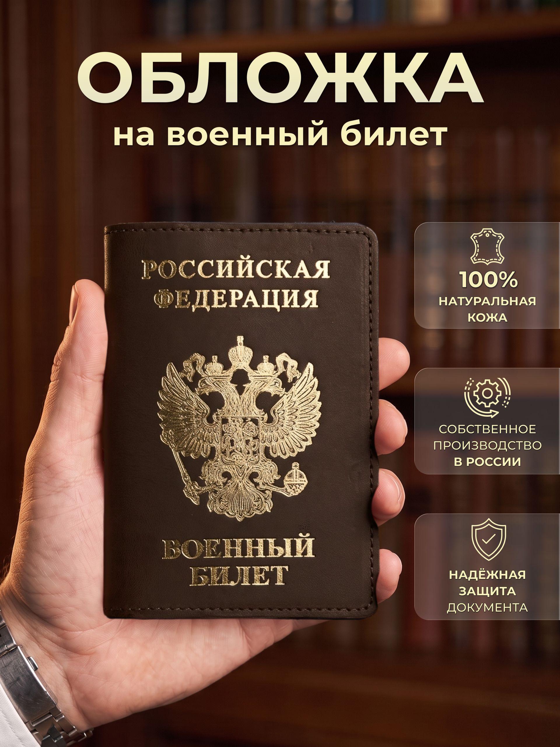 Обложка на военный билет с золотым гербом, коричневая