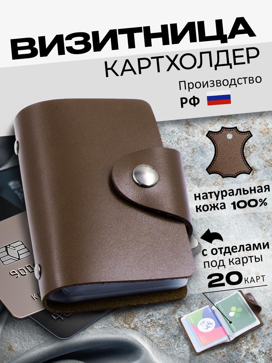 Визитница-картхолдер из натуральной кожи, коричневая