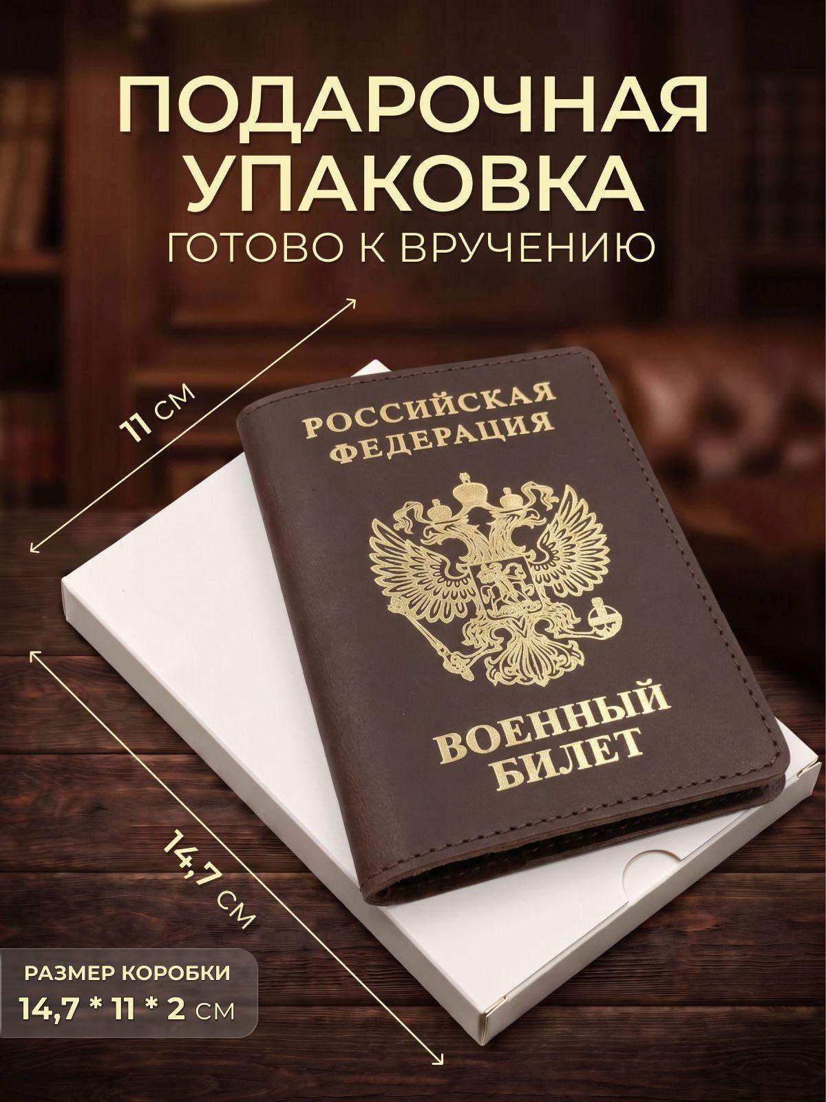 Обложка на военный билет с золотым гербом, коричневая