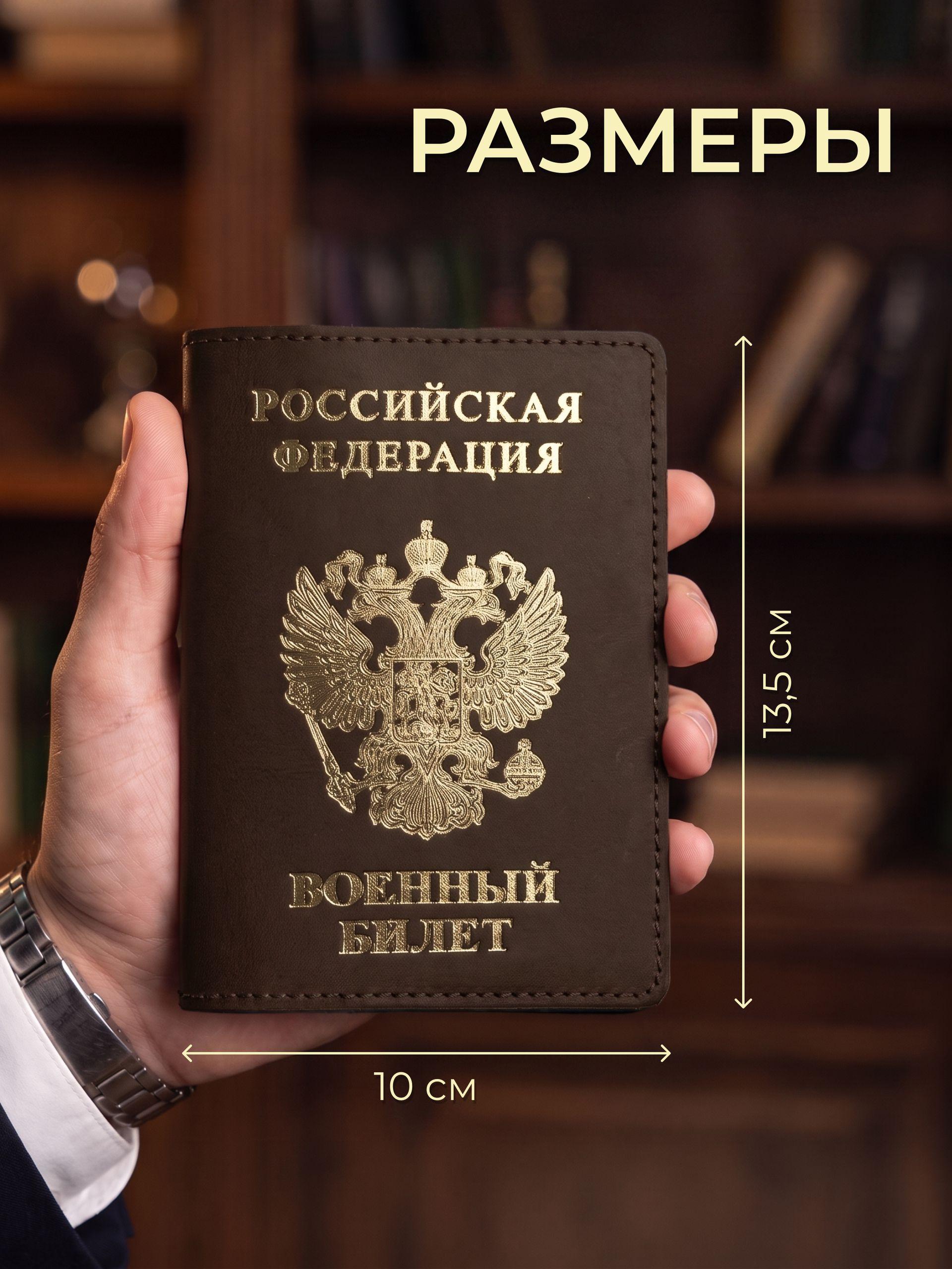 Обложка на военный билет с золотым гербом, коричневая