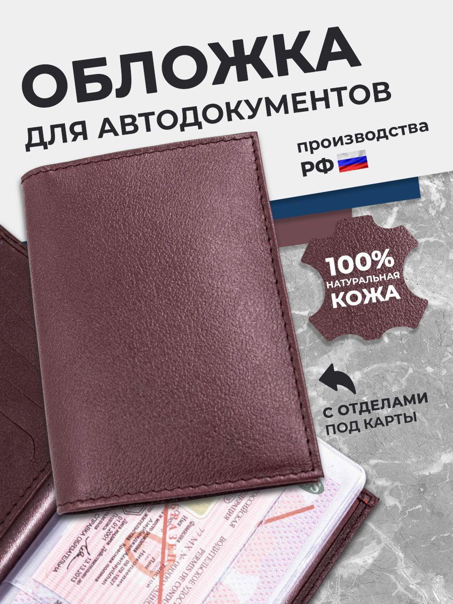 Кожаная обложка для автодокументов, бордовая