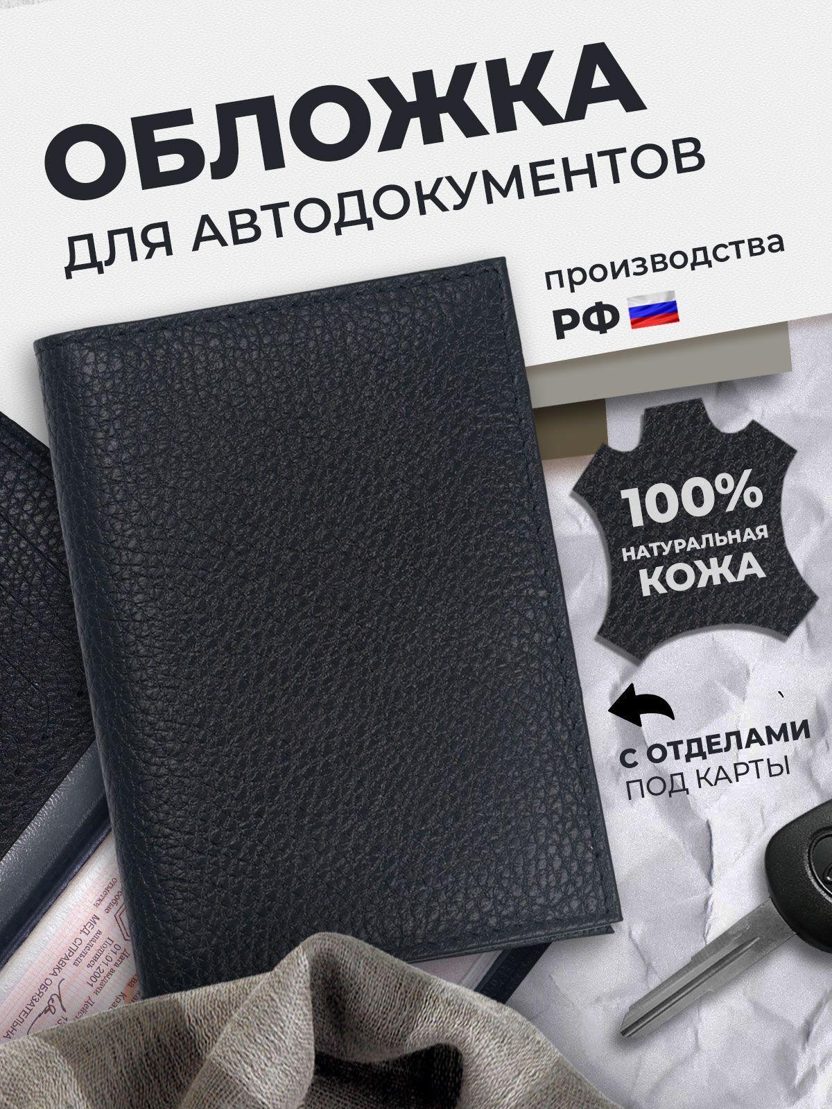Обложка для автодокументов из кожи флотер, чёрная