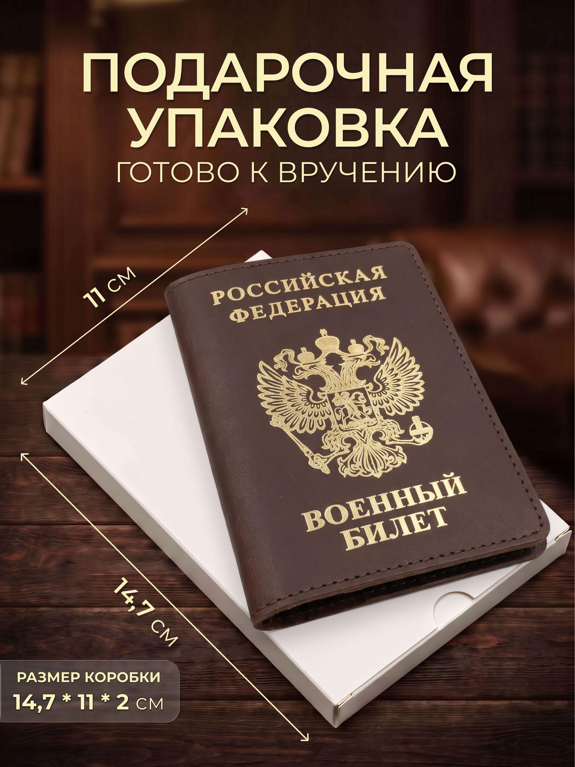 Обложка на военный билет с золотым гербом, коричневая