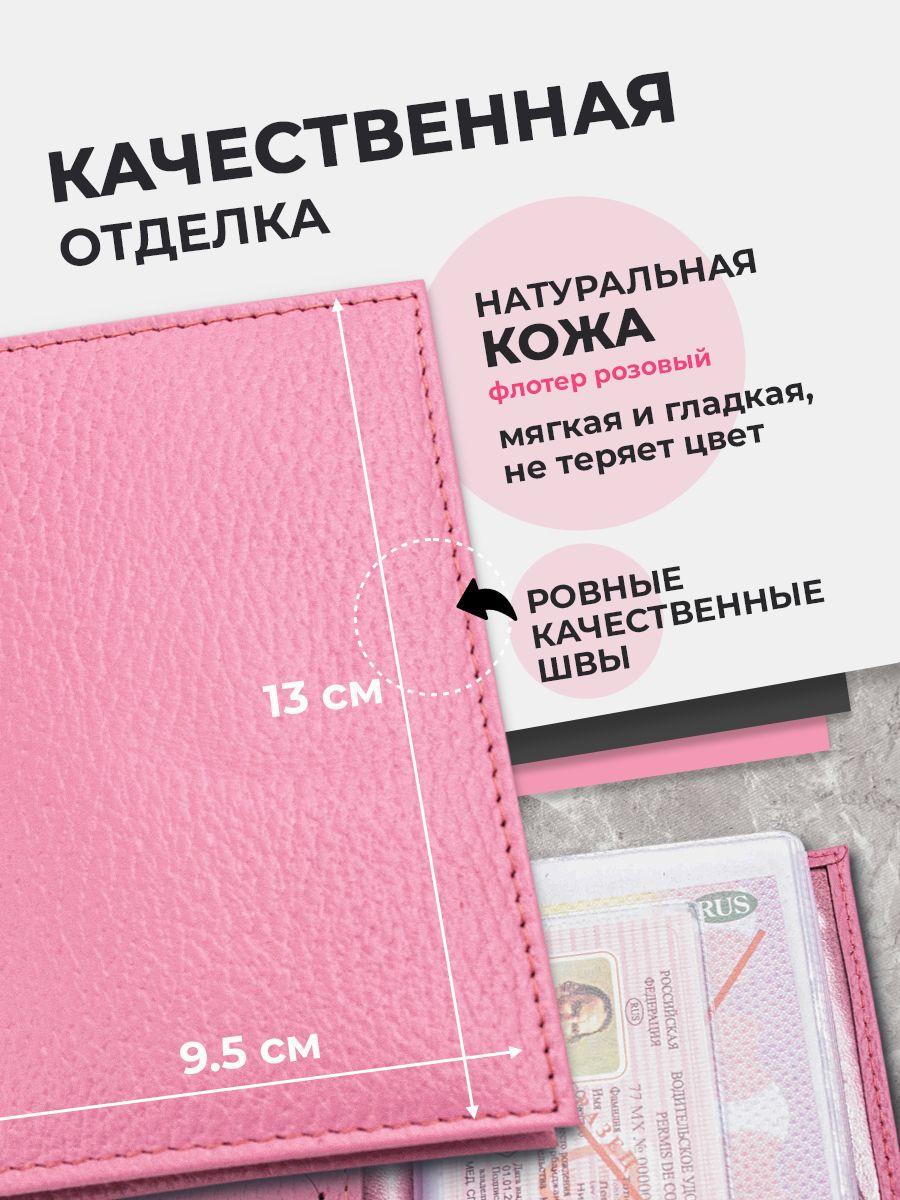 Обложка для автодокументов из кожи флотер, розовая