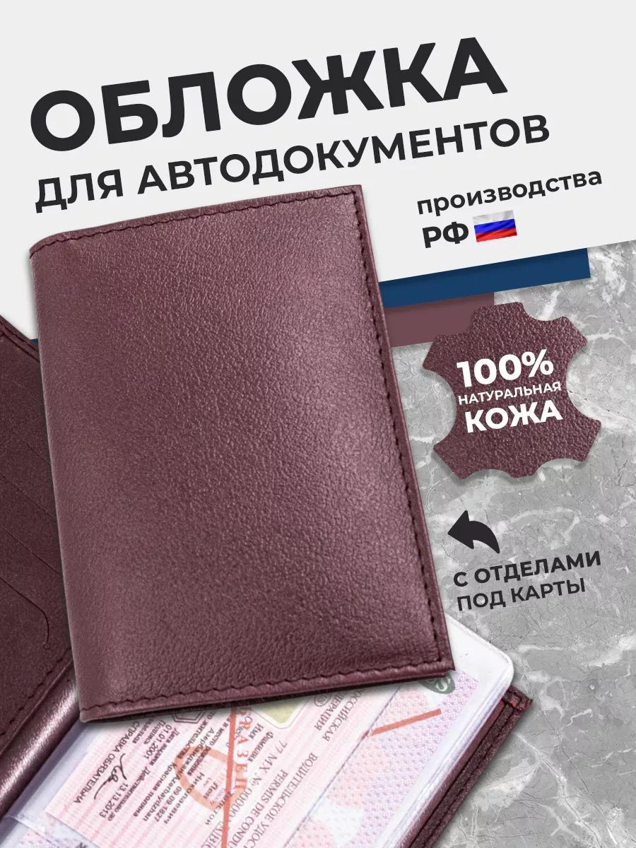 Кожаная обложка для автодокументов, бордовая