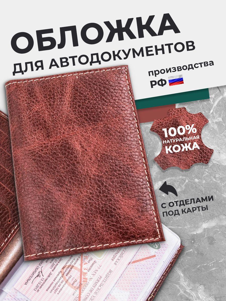 Обложка для автодокументов, коричневая кожа пулл-ап