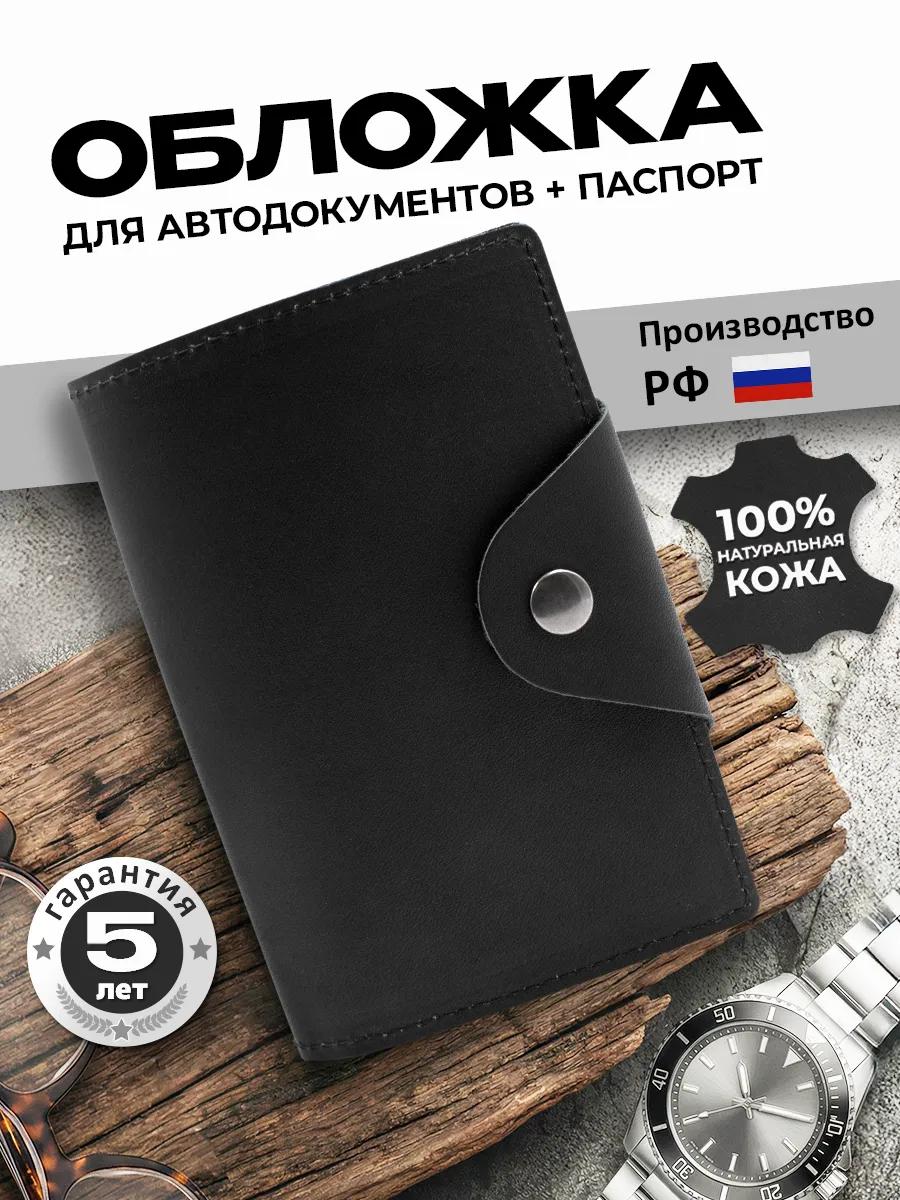 Обложка для автодокументов и паспорта, чёрный краст