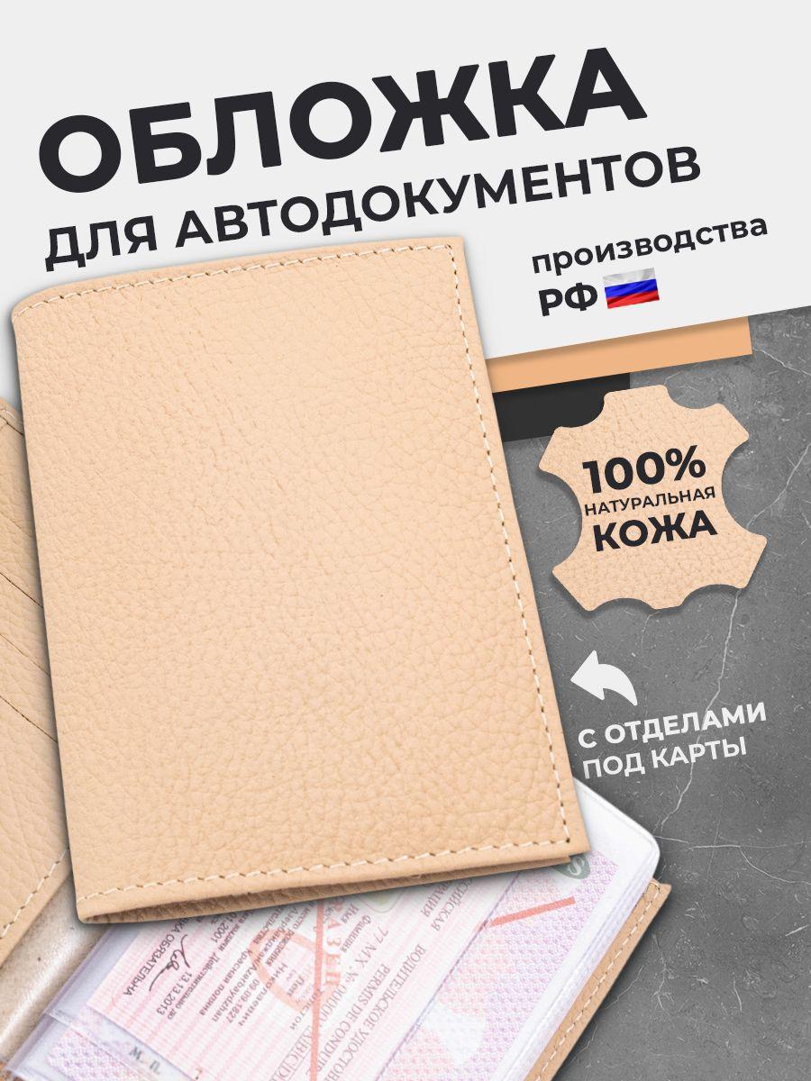 Обложка для автодокументов из кожи флотер, бежевая