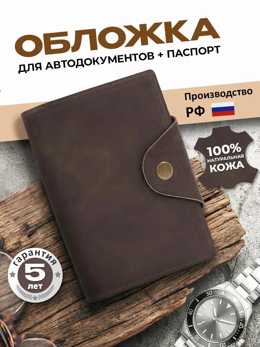 Обложка для автодокументов и паспорта, коричневый краст