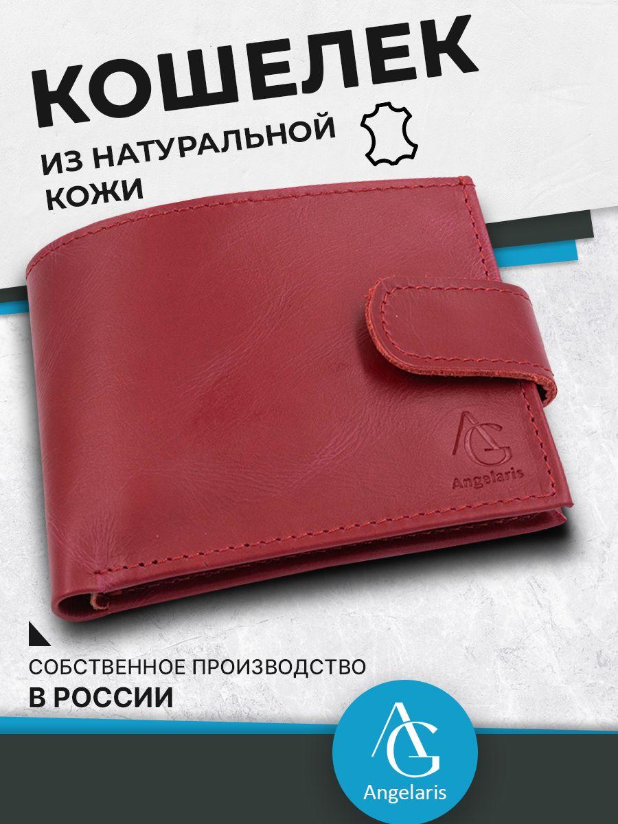 Кошелёк-бифолд женский из натуральной кожи, красный