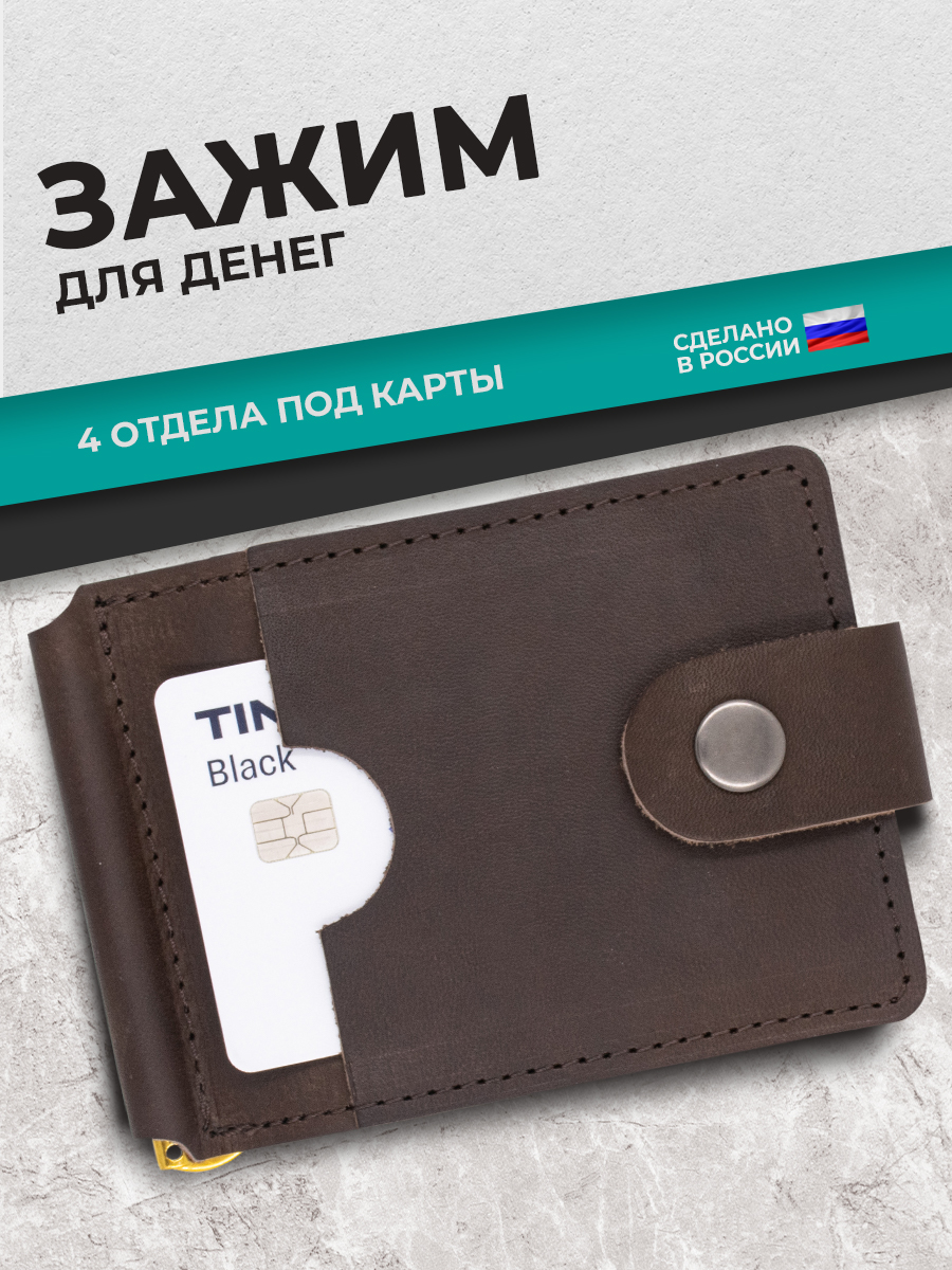 Зажим для денег Коричневый краст