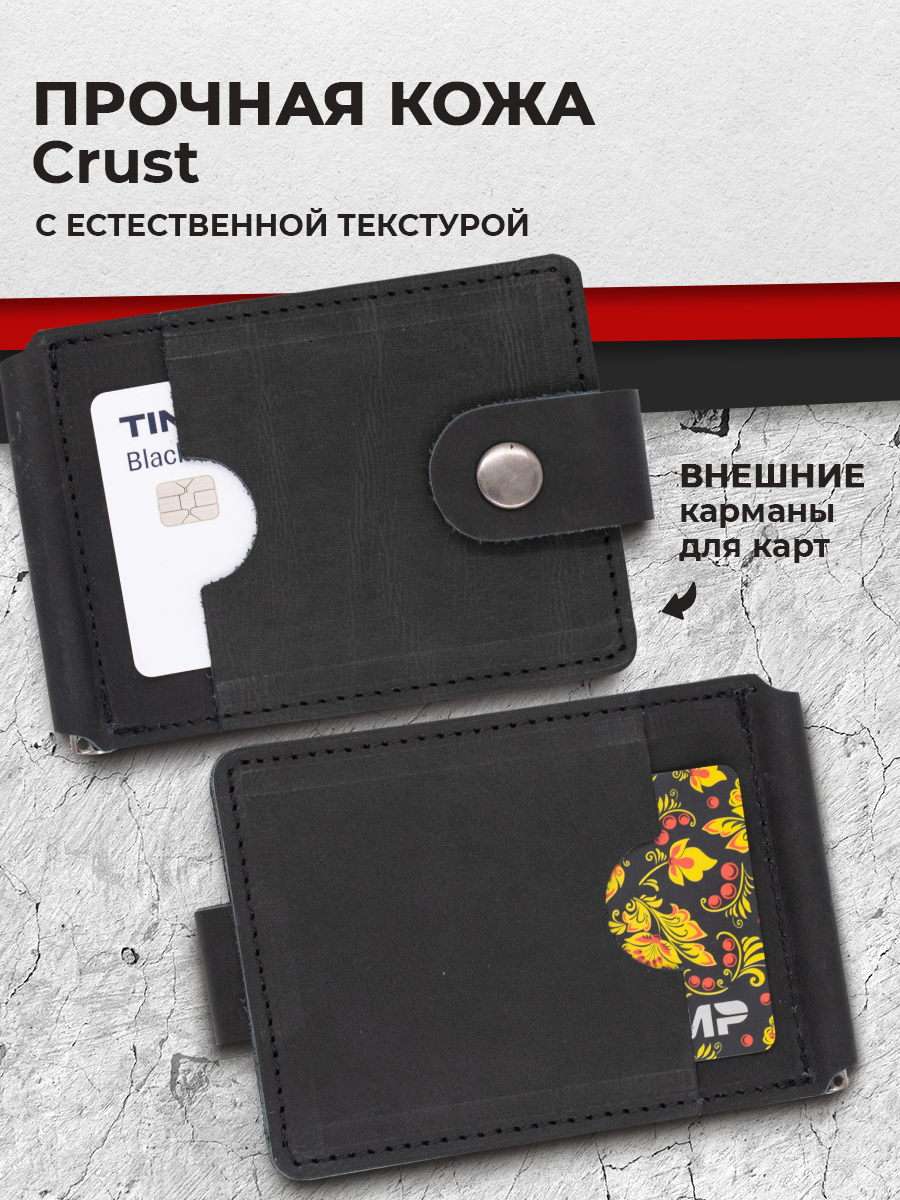 Зажим для денег Черный краст