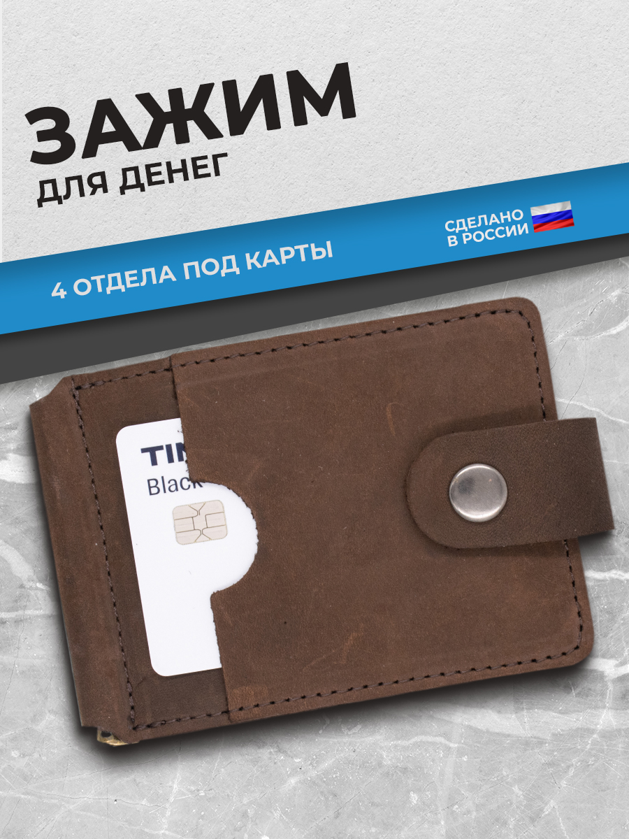 Зажим для денег Коричневый крейзихорс