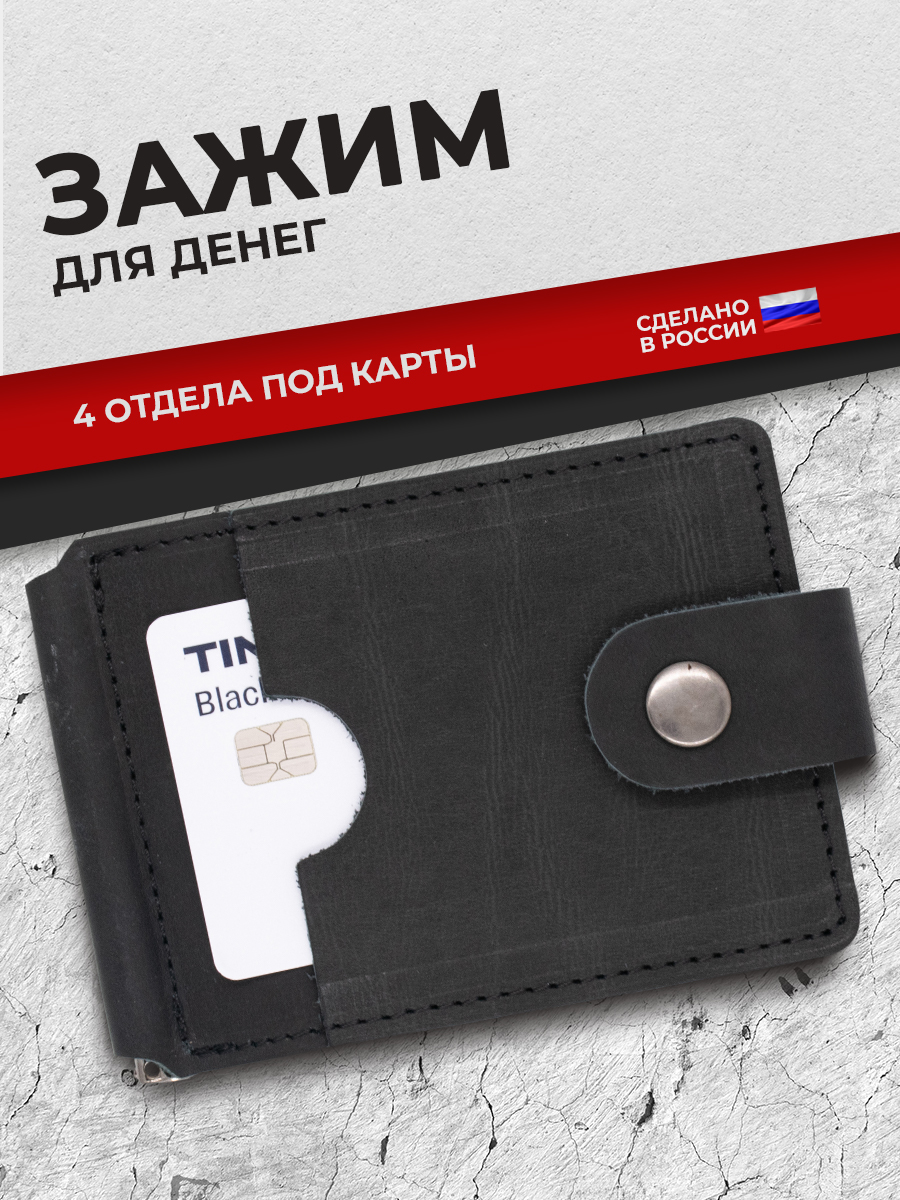 Зажим для денег Черный краст