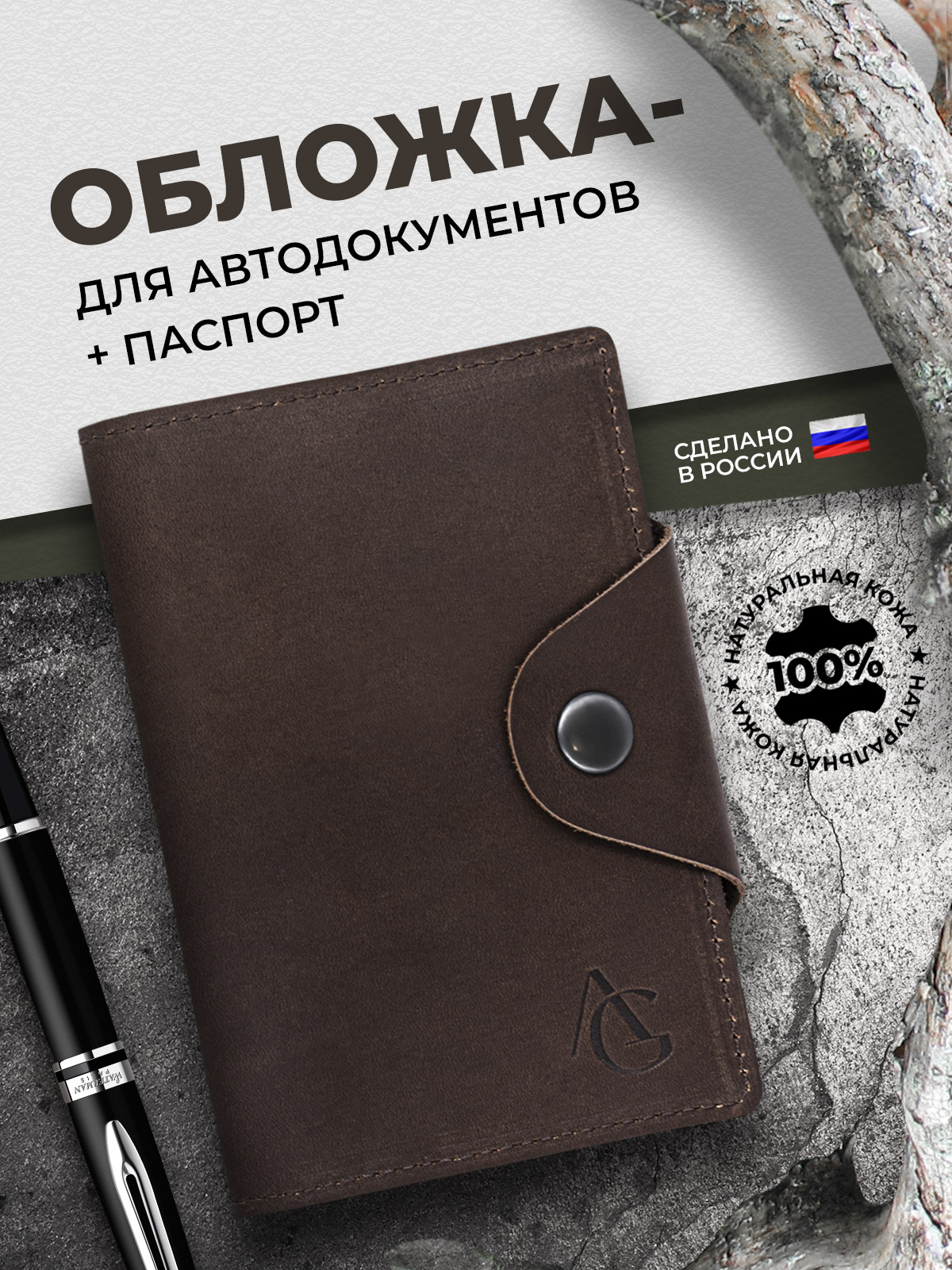 Обложка на автодокументы коричневый краст с хлястиком